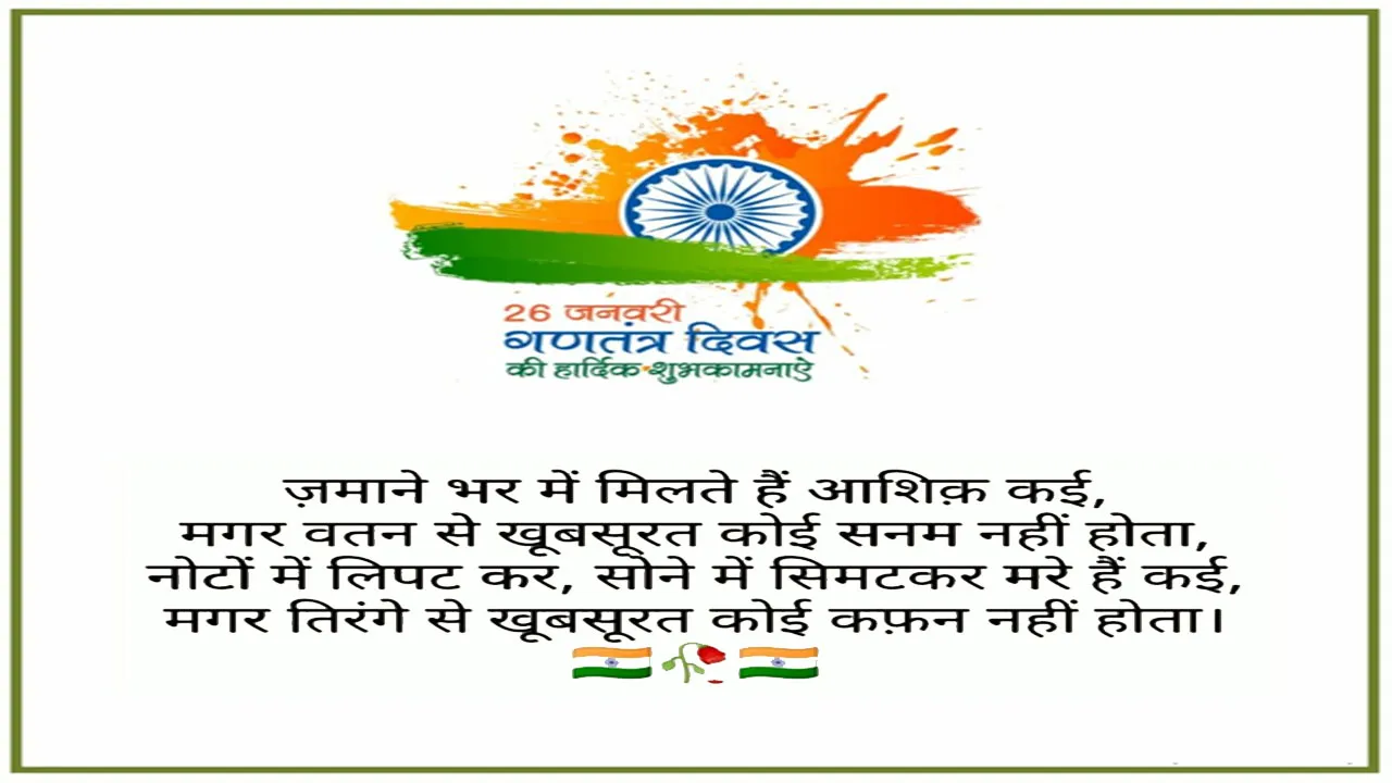 26 January Shayari In Hindi | Happy Republic Day 2024 Shayari