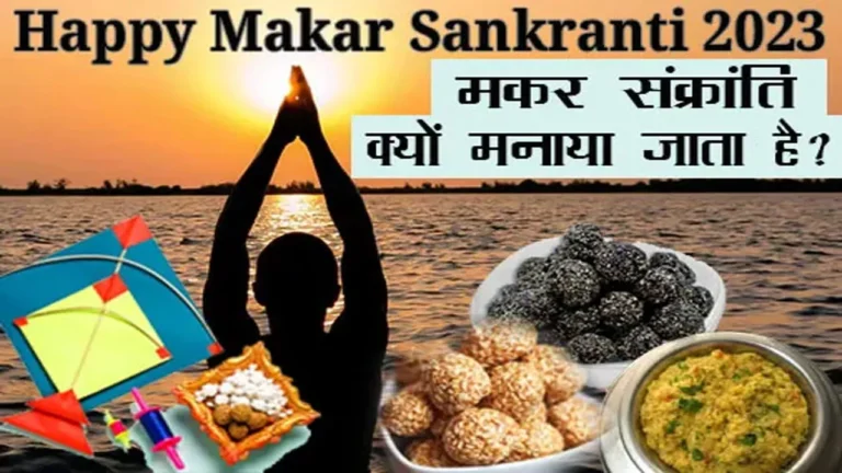 Makar Sankranti Kyu Manaya Jata Hai | मकर संक्रांति क्यों मनाया जाता है?