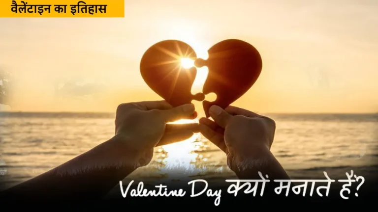 Valentine's Day 2024: 14 फरवरी को ही क्‍यों मनाया जाता है वैलेंटाइन डे?