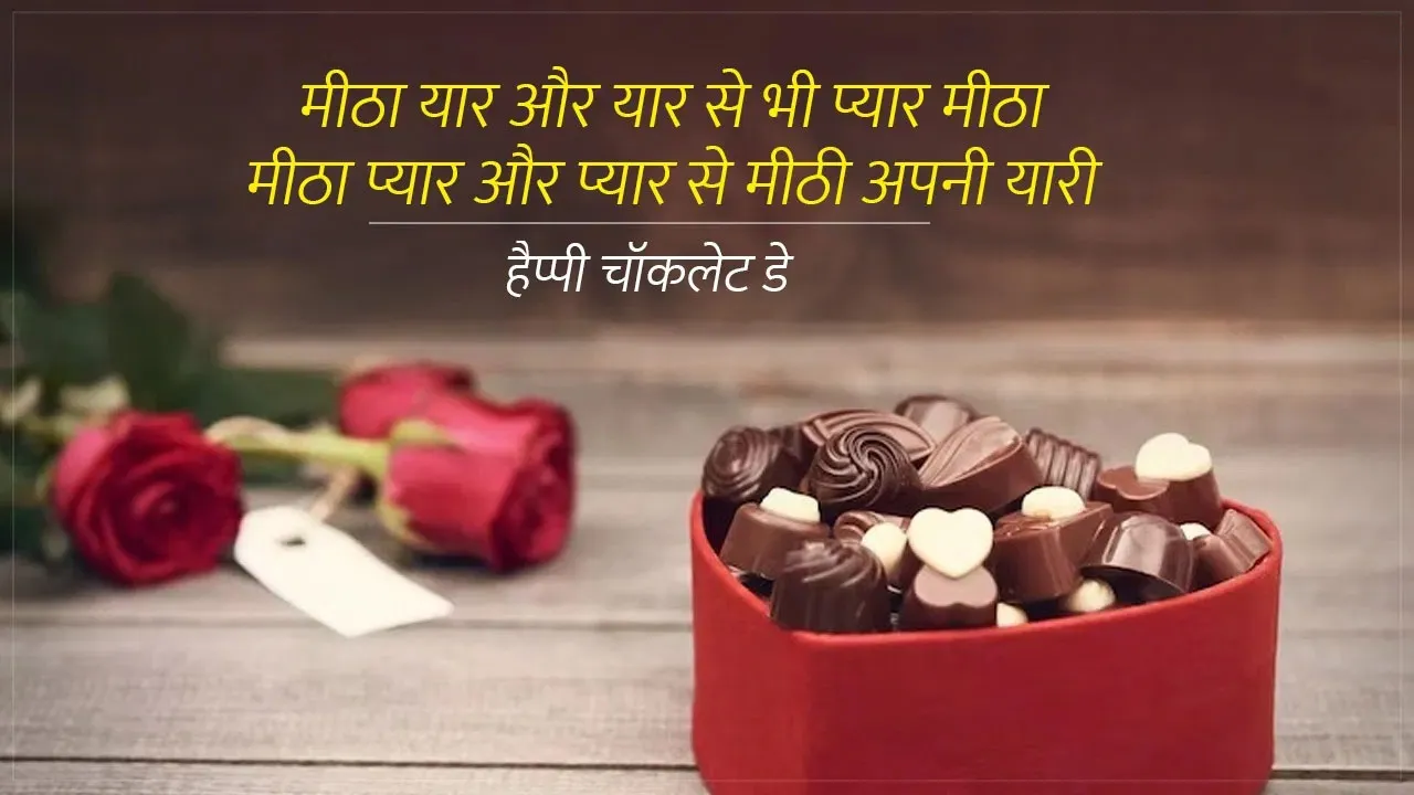 Chocolate Day Quotes in Hindi: Happy Chocolate Day 2024: Best Wishes, Quotes, Images, Messages, Status, Greetings in Hindi and English