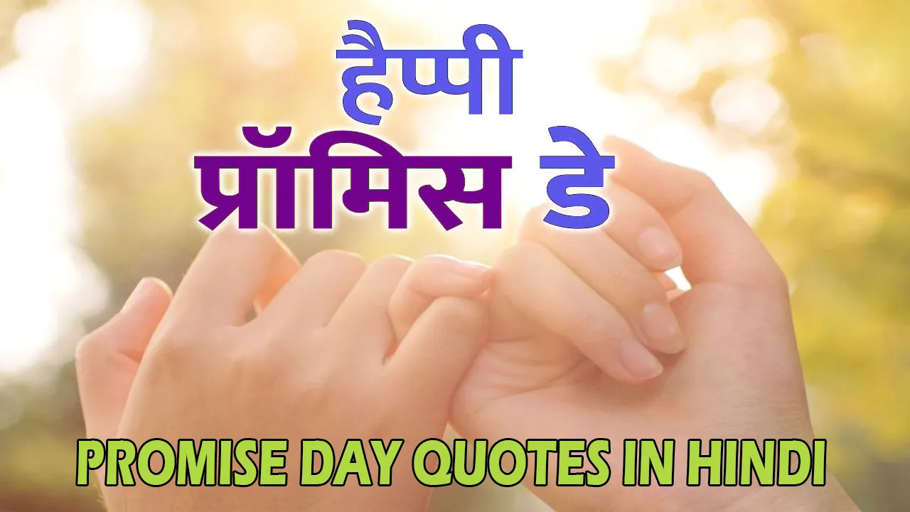 Promise Day Quotes for Love in Hindi | Promise Day Quotes and Wishes