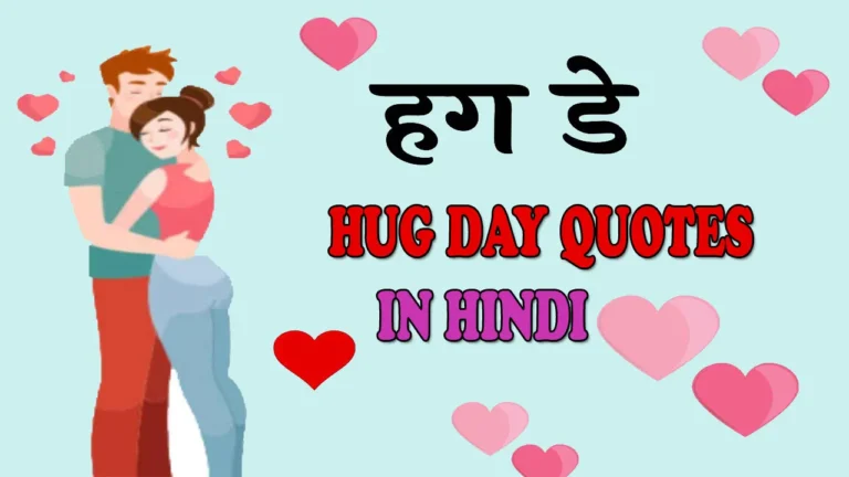 Hug Day Quotes In Hindi | Happy Hug Day 2024 hindi