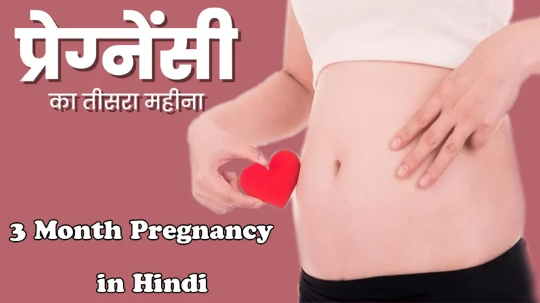 3 Month Pregnancy in Hindi: प्रेगनेंसी का तीसरा महीना