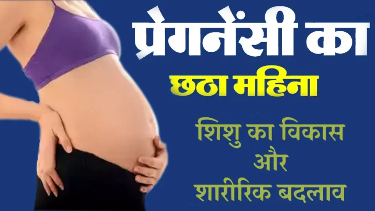 6 month pregnancy in hindi | प्रेगनेंसी का छठा महीना