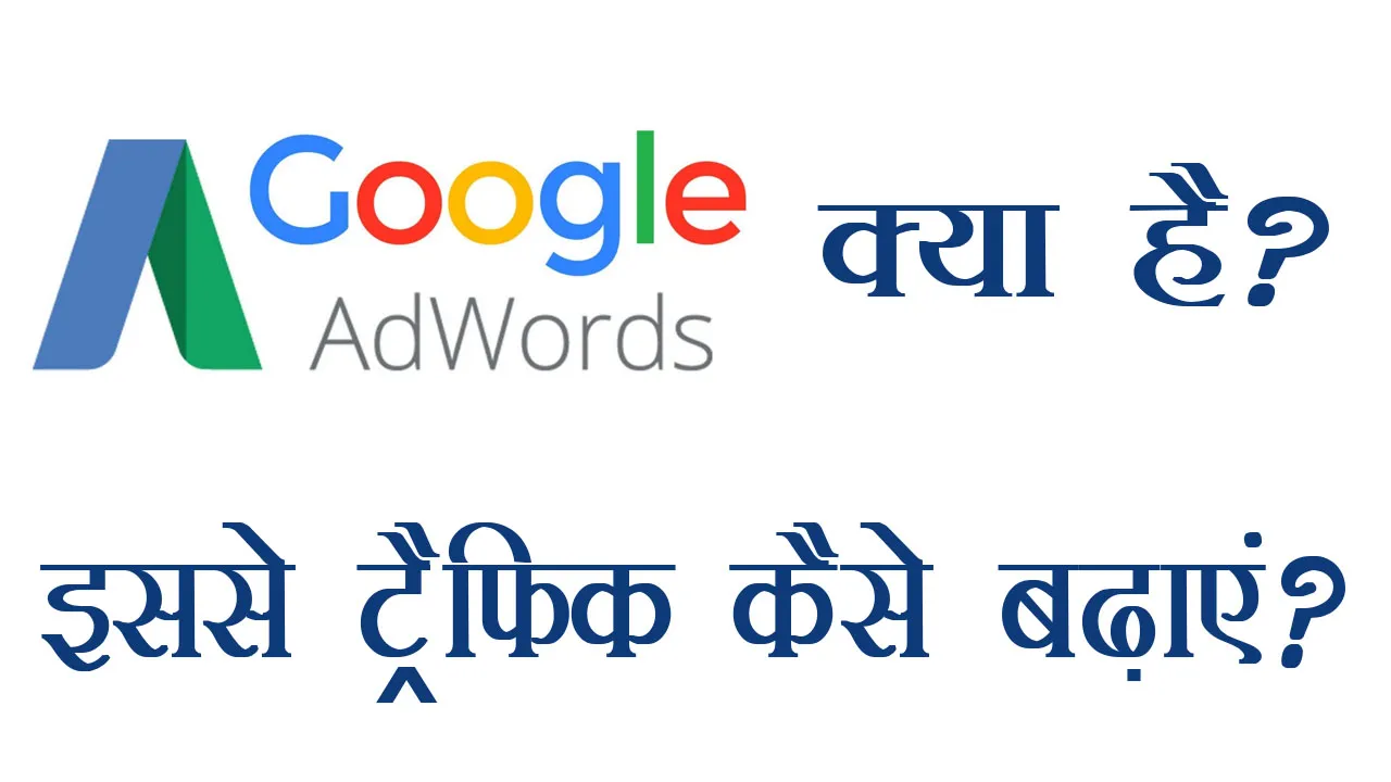 Google Adwords Kya Hai और इससे ट्रैफिक कैसे बढ़ाएं?