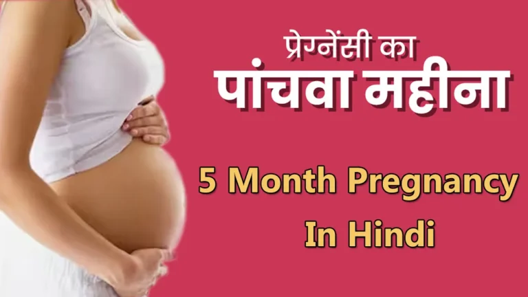 5 Month Pregnancy in Hindi (गर्भावस्था का पांचवा महीना): लक्षण, शिशु का विकास, शारीरिक परिवर्तन, आहार तथा सावधानियाँ
