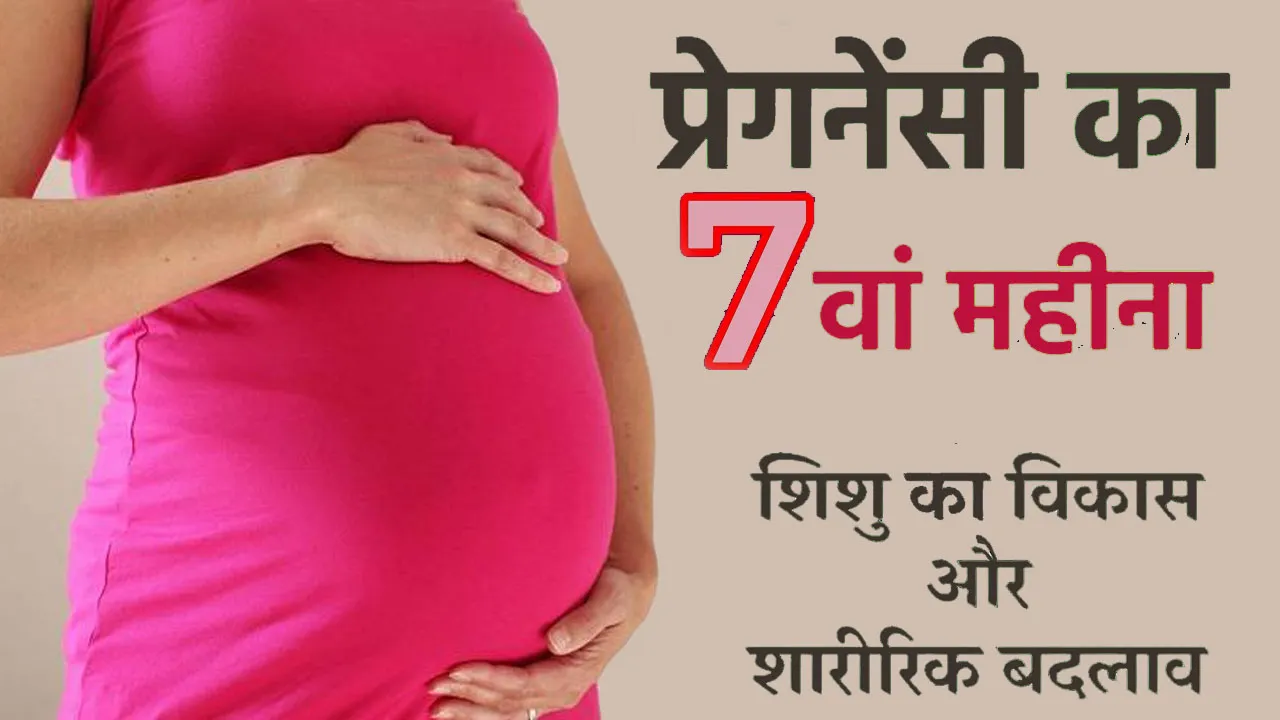 7 Month Pregnancy In Hindi | Pregnancy का सातवां महीना-लक्षण, शारीरिक परिवर्तन, शिशु का विकास, पौष्टिक आहार तथा सावधानियाँ