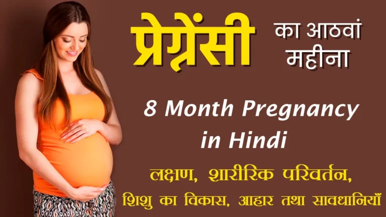 8 Month Pregnancy in Hindi: प्रेगनेंसी का आठवां महीना- लक्षण, शारीरिक परिवर्तन, शिशु का विकास, आहार तथा सावधानियाँ