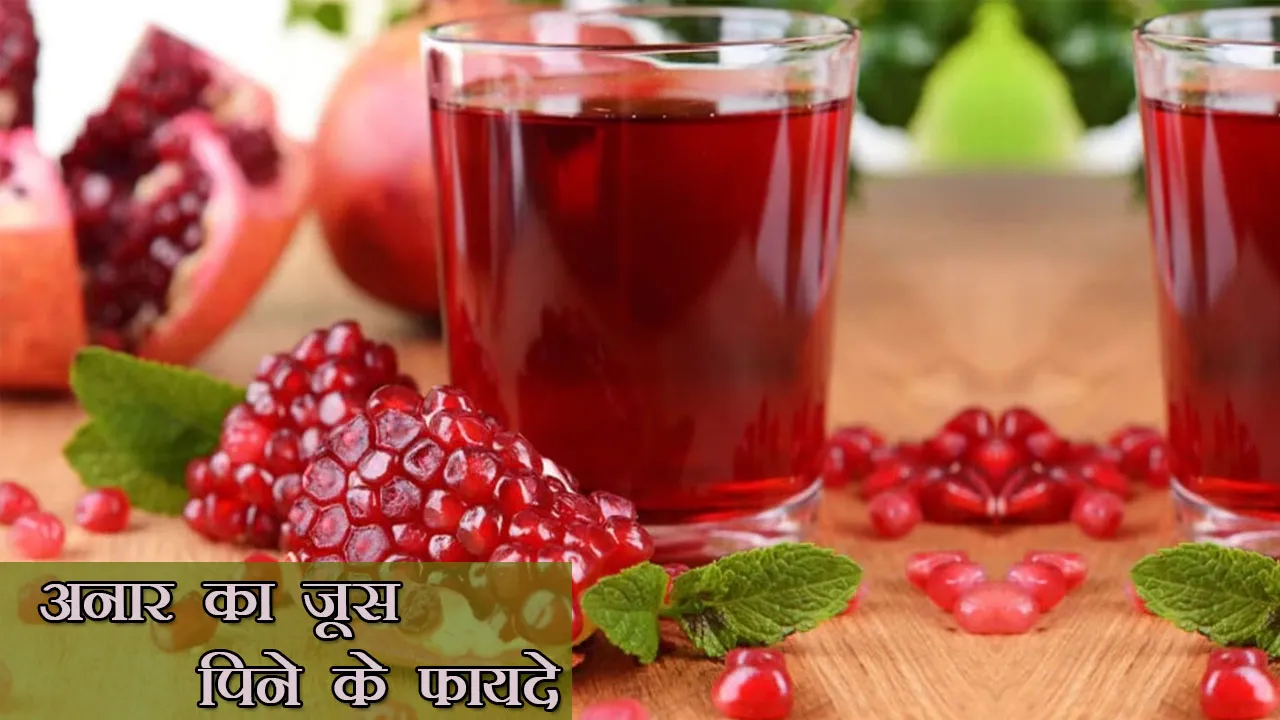 Anar ka Juice Peene ke Fayde: अनार के जूस के स्वास्थ्य लाभ