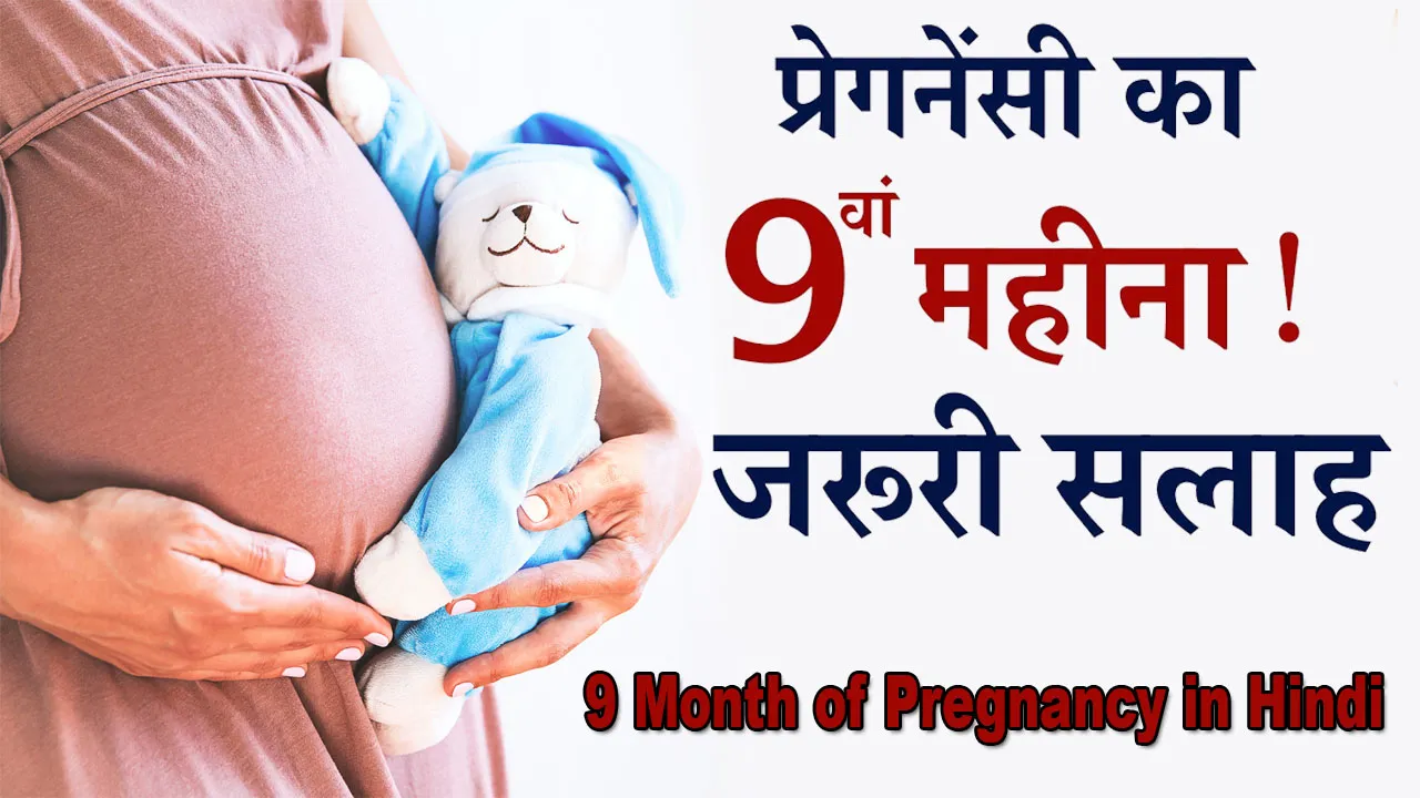 प्रेगनेंसी का नौवां महीना: 9 Month of Pregnancy in Hindi