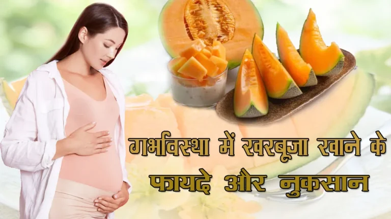 Pregnancy Main Kharbuja Khane ke Fayde | गर्भावस्‍था में खरबूजा खाने के फायदे और नुकसान