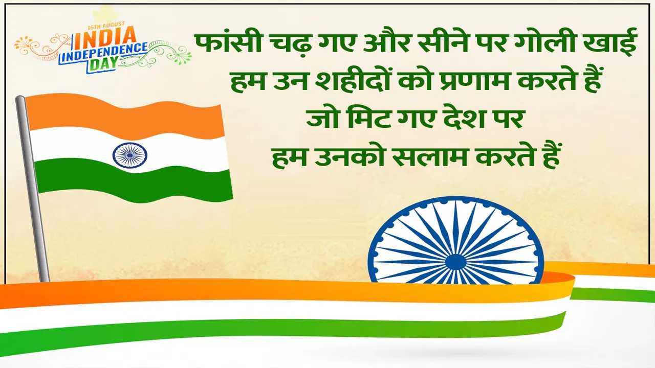 Independence Day 2024 Wishes & Quotes in Hindi