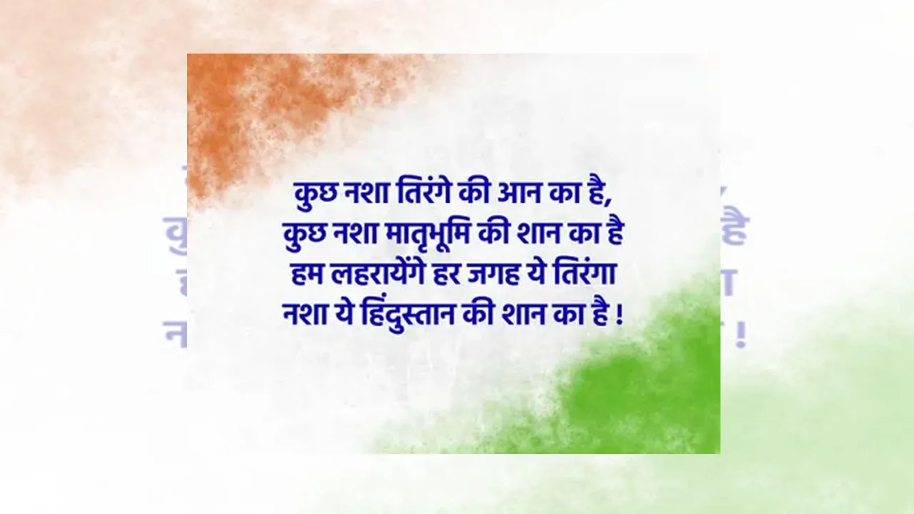 Independence Day 2024 Wishes & Quotes in Hindi