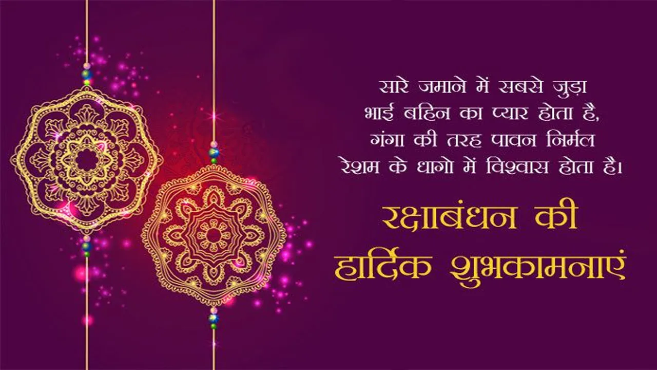 Happy Raksha Bandhan 2024 Wishes | Raksha Bandhan Wishes in Hindi