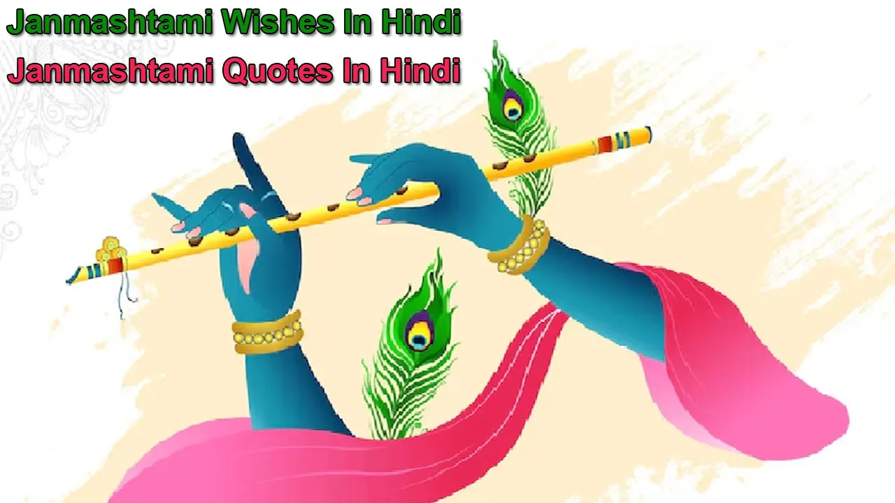 Janmashtami Wishes In Hindi | Janmashtami Quotes in Hindi