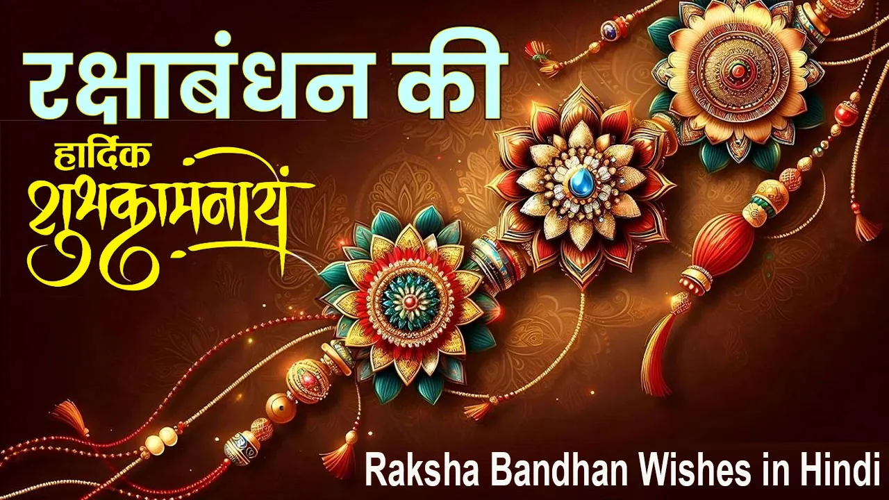 Happy Raksha Bandhan 2024 Wishes | Raksha Bandhan Wishes in Hindi