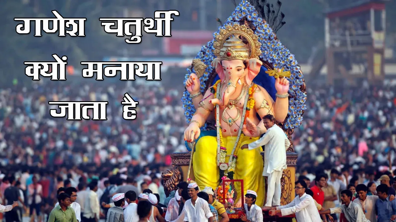 Ganesh Chaturthi Kyu Manaya Jata Hai | गणेश चतुर्थी की पौराणिक कथा