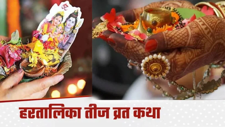 Hartalika Teej Vrat Katha | हरतालिका तीज क्यों मनाई जाती है