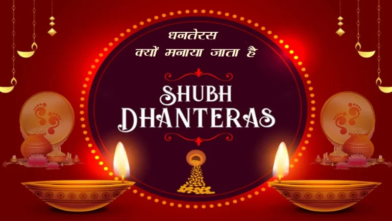 Dhanteras kyu manaya jata hai | Dhanteras Wishes in Hindi