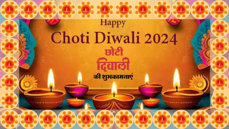 Happy Choti Diwali 2024 Wishes | नरक चतुर्दशी शुभकामना सन्देश