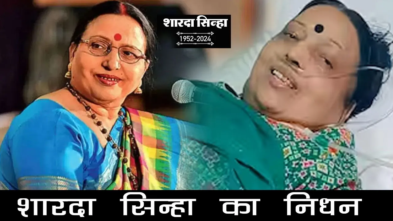 Sharda Sinha Death: नहीं रहीं लोकगायिका शारदा सिन्हा, 72 की उम्र में दिल्ली के एम्स में हुआ निधन