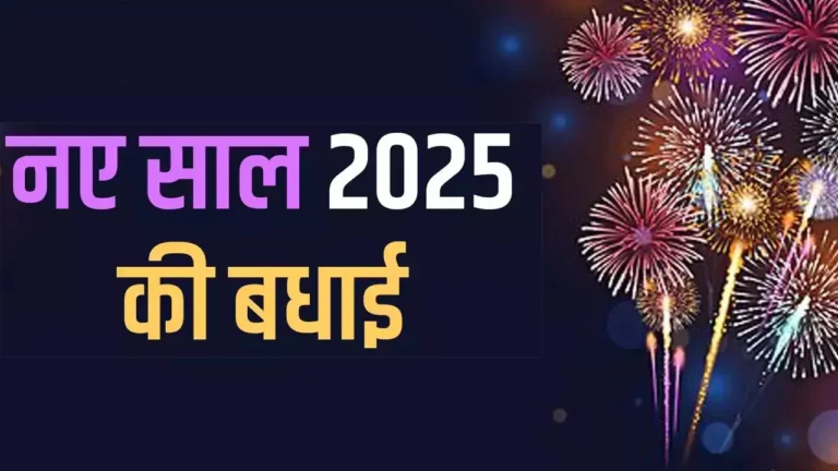 Happy New Year 2025 Wishes in Hindi