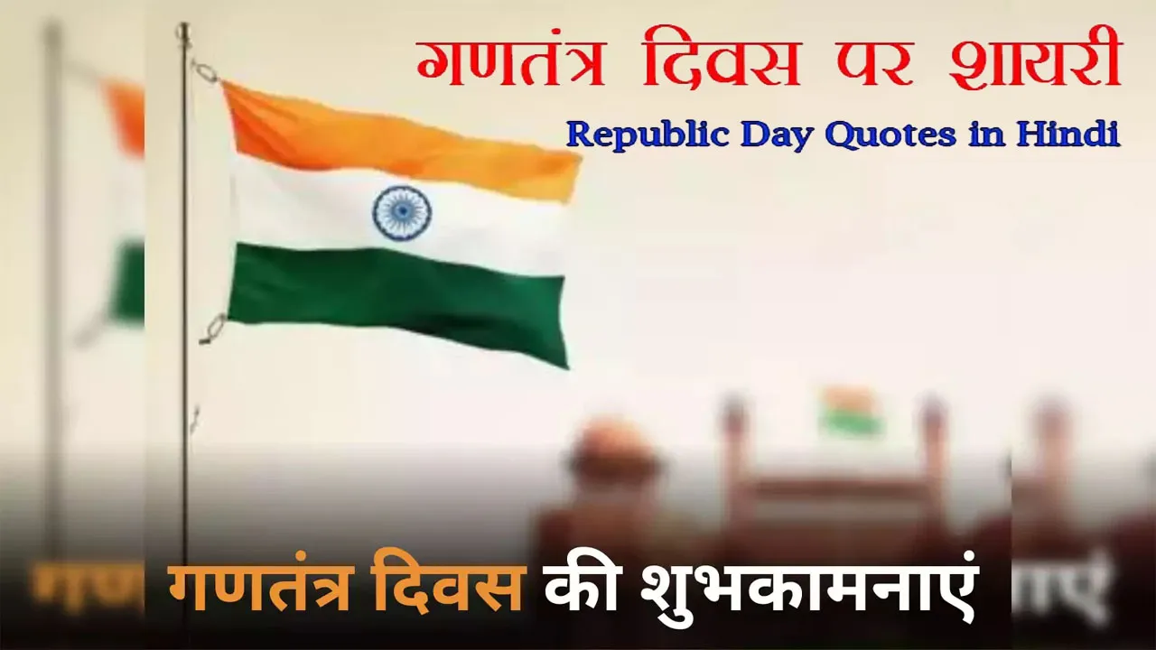 Republic Day Shayari in Hindi 2025 | गणतंत्र दिवस पर शायरी