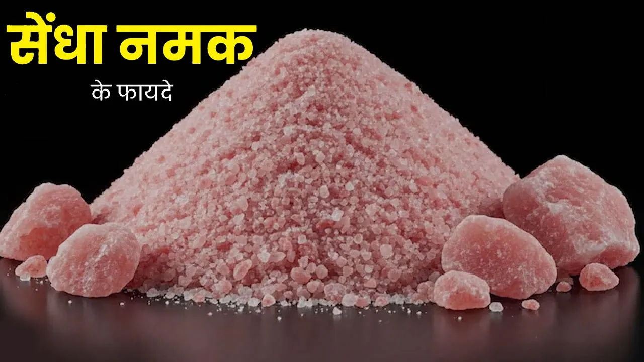 Rock Salt Benefits: सेंधा नमक खाने के फायदे